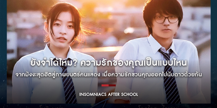 ยังจำได้ไหม? ความรักของคุณเป็นแบบไหน จากมังงะสุดฮิตสู่ภาพยนตร์คนแสดง “Insomniacs After School ถ้านอนไม่หลับ ไปนับดาวกันไหม”